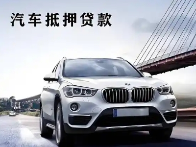 枝江车抵贷如何办理押车和不押车?