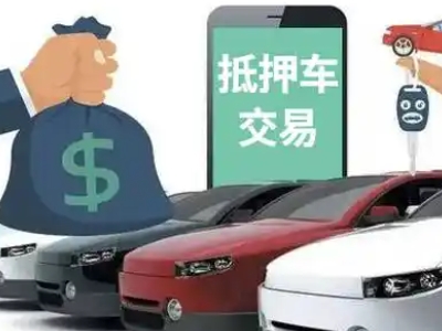 枝江汽车抵押贷款通过率高