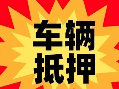 枝江汽车抵押贷款利息一般是多少？